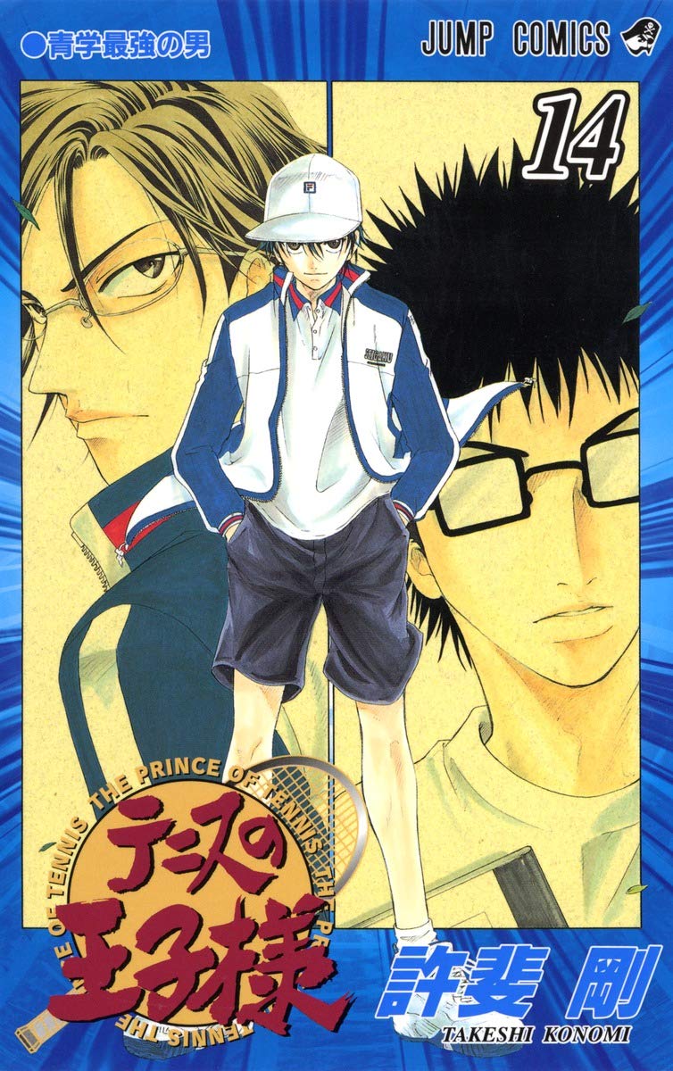 テニスの王子様 14 (ジャンプコミックス) | 許斐 剛 |本 | 通販 | Amazon